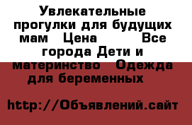 Увлекательные прогулки для будущих мам › Цена ­ 499 - Все города Дети и материнство » Одежда для беременных   